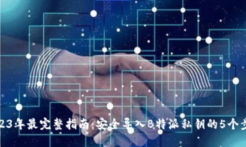 2023年最完整指南：安全导入B特派私钥的5个步骤