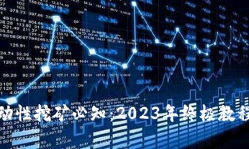 Uniswap流动性挖矿必知：2023年终极教程与实用技巧