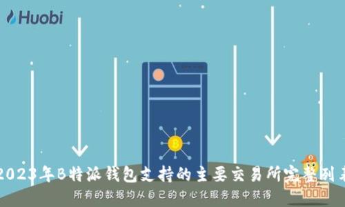 2023年B特派钱包支持的主要交易所完整列表