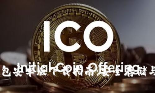 2023年最新Bitpie钱包安卓版下载指南：安全存储与方便交易的完美选择