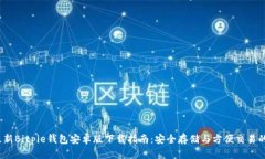 2023年最新Bitpie钱包安卓版