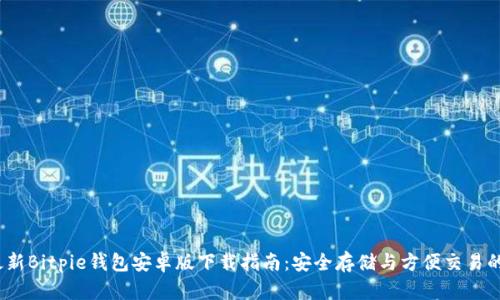 2023年最新Bitpie钱包安卓版下载指南：安全存储与方便交易的完美选择