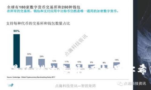在选择冷钱包的app时，有多个不同的选项可供选择，每一个都有其独特的功能和优势。下面我会列出一些知名的冷钱包应用程序名称，并对它们进行简要描述。

### 1. Ledger Live
Ledger Live是Ledger硬件钱包的官方应用程序，允许用户管理他们的加密货币资产。它支持多种加密货币，用户可以通过手机或电脑轻松访问自己的账户，实现发送和接收资金的功能。

### 2. Trezor Suite
Trezor Suite是Trezor硬件钱包相配合使用的管理应用，该应用提供了用户友好的界面，方便用户管理多种加密货币，并提供了多重安全功能来保护用户资产。

### 3. Exodus
Exodus是一款功能强大的软件钱包，它不仅支持大量的加密货币，还具备跨链交易的功能。虽然Exodus主要是当做热钱包使用，但它也可以与Trezor硬件钱包结合，形成冷钱包的使用体验。

### 4. Electrum
Electrum是以比特币为主的轻量级钱包，具有灵活的安全选项。用户可以选择将其生成的私钥保存在离线设备上，从而使其成为一种冷钱包的有效解决方案。

### 5. Atomic Wallet
Atomic Wallet是一款去中心化的钱包，支持数百种加密货币，并允许用户通过内置的交换功能实现资产交易。它具有良好的用户界面，与多种硬件钱包兼容。

### 6. Coinomi
Coinomi是多个平台上运行的多币种钱包，用户能够在同一界面中管理多种加密货币。它具备良好的安全性和隐私保护功能，适合寻求冷存储方案的用户。

这些冷钱包应用程序各有特点，选择合适的冷钱包可以根据你的使用需求、所持加密货币种类以及个人安全偏好来决定。比如，若是需要支持多种主流的加密货币，Ledger Live和Trezor Suite都是不错的选择，而如果你希望能够在一个应用中管理多种加密资产，Exodus或Atomic Wallet可能更符合你的需求。在选择冷钱包时，确保对需求有清晰的认识，分析每款产品的功能与安全性，最终做出最适合自己的选择。
