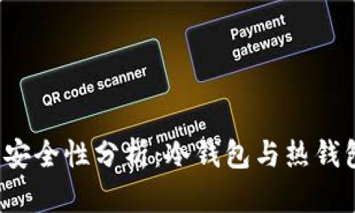 2023年比特派钱包安全性分析：冷钱包与热钱包的区别及使用指南