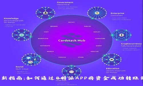 2023年最新指南：如何通过B特派APP将资金成功转账到刀锋钱包