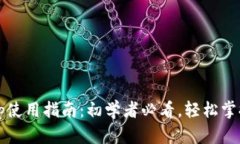 比特派钱包App使用指南：
