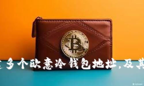 深入探索：如何创建多个欧意冷钱包地址，及其安全性与管理技巧