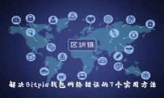 解决Bitpie钱包网络错误的