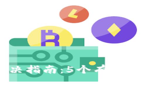 IM钱包提现问题解决指南：5个有效的方法助您轻松取现