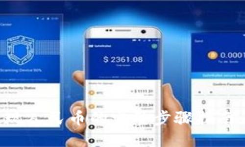 比特派钱包提现人民币的完整步骤指南：轻松获得盈利