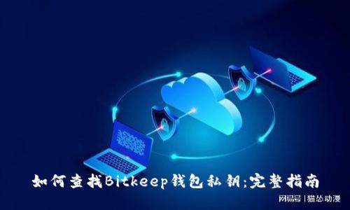 如何查找Bitkeep钱包私钥：完整指南