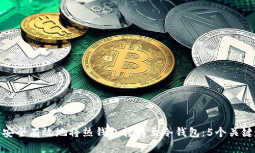 如何安全有效地将热钱包转移至冷钱包：5个关键步骤