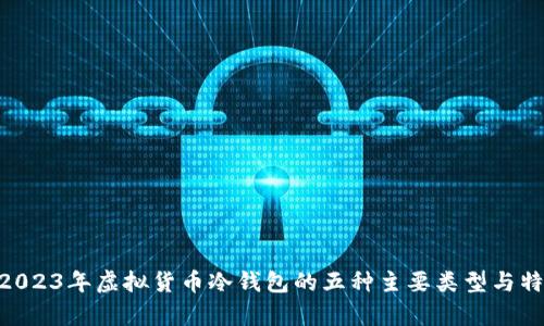 baioti2023年虚拟货币冷钱包的五种主要类型与特点解析