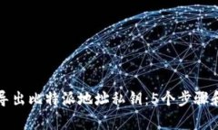 如何安全导出比特派地址