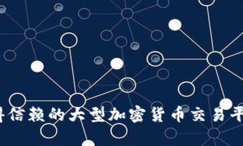 BitP：一个值得信赖的大型加密货币交易平台的全面分析