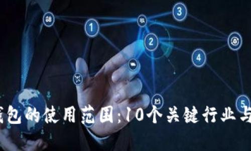 2023年冷链钱包的使用范围：10个关键行业与应用场景揭秘