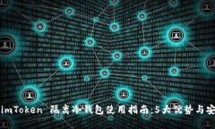 2023年 imToken 隔离冷钱包使