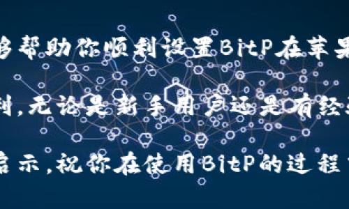 jiaotitle如何设置BitP的苹果下载地址：实用指南与技巧/jiaotitle
BitP, 苹果, 下载地址, 设置/guanjianci

什么是BitP及其应用场景
在数字货币和区块链时代，BitP作为一款重要的工具，受到越来越多用户的关注。BitP是一款支持多种加密货币交易与管理的应用程序，尤其在移动设备上广受欢迎。用户通过它可以轻松管理资产、进行交易及观察市场动态。那么，在使用BitP的时候，如何设置它在苹果设备上的下载地址，这一问题便成为许多新手用户的疑惑。

BitP的下载渠道
首先，了解BitP的下载渠道是很重要的。对于苹果用户来说，BitP通常可以在App Store上找到。这是下载和更新iOS应用最安全和正规的方法。通过苹果官网或者应用商店下方的搜索功能，你可以轻松搜索到BitP，并获取最新版本。除此之外，官方网站也会提供直接的下载链接，但使用App Store是更为推荐的方式。

如何设置下载地址
若你希望在苹果设备中设置BitP下载的地址，首先需确保你的设备已连接互联网。接下来，打开App Store，在搜索框中输入“BitP”，点击搜索。找到合适的应用后，直接点击下载按钮即可。如果你已经下载并希望重新设置或更改下载源，可以参考以下步骤：

1. **检查网络设置**。确保你的Wi-Fi或移动数据连接正常，有时网络问题可能导致下载失败。
2. **清除缓存**。如果曾经下载过程中出现错误，可以尝试清除App Store的缓存。退出App Store并重新打开，通常可以解决此类问题。
3. **更改苹果ID区域**。某些地区可能因为政策原因无法直接下载BitP，尝试更改你的苹果ID地区设置至支持BitP的区域，可能会有所帮助。
4. **联系支持**。如果还无法解决，可以访问BitP的官方网站，获取技术支持。许多应用提供的支持团队会在使用中遇到问题时提供积极帮助。

使用BitP的注意事项
在下载并使用BitP的过程中，用户需注意几点。首先，要定期查看应用的更新版本，更新往往包含了安全性和功能的改善。其次，了解BitP的使用条款以及隐私政策，确保自己的信息安全。再者，参与任何形式的数字货币交易都存在风险，务必谨慎操作。

常见问题解答
对于如何下载及设置BitP，许多用户可能会面临各种问题，这里总结了一些常见问答，希望能帮助到你：

1. **我在App Store找不到BitP怎么办？**
这可能是因为地区限制。尝试更改Apple ID的地区设置，或通过BitP的官方网站获取下载链接。

2. **下载速度很慢，是什么原因？**
下载速度慢可能与网络稳定性有关，确认你的网络连接正常，并尝试在不同的时间段下载。

3. **我该如何更新BitP应用？**
在App Store中，进入“更新”选项，找到BitP应用并点击更新即可。

总结与展望
BitP为用户提供了一个方便的数字货币交易和管理平台，但要保证顺利地下载和使用它，了解设置下载地址的方法显得尤为关键。希望通过本文，能够帮助你顺利设置BitP在苹果设备上的下载流程，深入了解它的功能与应用。

随着数字货币市场的不断发展，使用像BitP这样的应用越来越普遍。保持对新技术的关注，及时掌握信息，无疑将为你在数字资产管理中提供更多便利。无论是新手用户还是有经验的交易者，确保自己掌握入门和使用的基础知识，才能在这个领域中稳步前行。

总体而言，通过合理的设置以及对相关问题的了解，你将能够顺利下载并使用BitP，进而开始你的数字资产管理之旅。希望这篇指南能为你提供一些启示，祝你在使用BitP的过程中一切顺利。