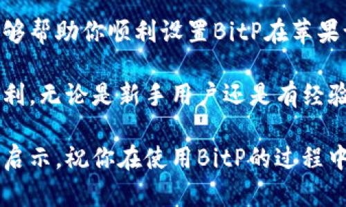 jiaotitle如何设置BitP的苹果下载地址：实用指南与技巧/jiaotitle
BitP, 苹果, 下载地址, 设置/guanjianci

什么是BitP及其应用场景
在数字货币和区块链时代，BitP作为一款重要的工具，受到越来越多用户的关注。BitP是一款支持多种加密货币交易与管理的应用程序，尤其在移动设备上广受欢迎。用户通过它可以轻松管理资产、进行交易及观察市场动态。那么，在使用BitP的时候，如何设置它在苹果设备上的下载地址，这一问题便成为许多新手用户的疑惑。

BitP的下载渠道
首先，了解BitP的下载渠道是很重要的。对于苹果用户来说，BitP通常可以在App Store上找到。这是下载和更新iOS应用最安全和正规的方法。通过苹果官网或者应用商店下方的搜索功能，你可以轻松搜索到BitP，并获取最新版本。除此之外，官方网站也会提供直接的下载链接，但使用App Store是更为推荐的方式。

如何设置下载地址
若你希望在苹果设备中设置BitP下载的地址，首先需确保你的设备已连接互联网。接下来，打开App Store，在搜索框中输入“BitP”，点击搜索。找到合适的应用后，直接点击下载按钮即可。如果你已经下载并希望重新设置或更改下载源，可以参考以下步骤：

1. **检查网络设置**。确保你的Wi-Fi或移动数据连接正常，有时网络问题可能导致下载失败。
2. **清除缓存**。如果曾经下载过程中出现错误，可以尝试清除App Store的缓存。退出App Store并重新打开，通常可以解决此类问题。
3. **更改苹果ID区域**。某些地区可能因为政策原因无法直接下载BitP，尝试更改你的苹果ID地区设置至支持BitP的区域，可能会有所帮助。
4. **联系支持**。如果还无法解决，可以访问BitP的官方网站，获取技术支持。许多应用提供的支持团队会在使用中遇到问题时提供积极帮助。

使用BitP的注意事项
在下载并使用BitP的过程中，用户需注意几点。首先，要定期查看应用的更新版本，更新往往包含了安全性和功能的改善。其次，了解BitP的使用条款以及隐私政策，确保自己的信息安全。再者，参与任何形式的数字货币交易都存在风险，务必谨慎操作。

常见问题解答
对于如何下载及设置BitP，许多用户可能会面临各种问题，这里总结了一些常见问答，希望能帮助到你：

1. **我在App Store找不到BitP怎么办？**
这可能是因为地区限制。尝试更改Apple ID的地区设置，或通过BitP的官方网站获取下载链接。

2. **下载速度很慢，是什么原因？**
下载速度慢可能与网络稳定性有关，确认你的网络连接正常，并尝试在不同的时间段下载。

3. **我该如何更新BitP应用？**
在App Store中，进入“更新”选项，找到BitP应用并点击更新即可。

总结与展望
BitP为用户提供了一个方便的数字货币交易和管理平台，但要保证顺利地下载和使用它，了解设置下载地址的方法显得尤为关键。希望通过本文，能够帮助你顺利设置BitP在苹果设备上的下载流程，深入了解它的功能与应用。

随着数字货币市场的不断发展，使用像BitP这样的应用越来越普遍。保持对新技术的关注，及时掌握信息，无疑将为你在数字资产管理中提供更多便利。无论是新手用户还是有经验的交易者，确保自己掌握入门和使用的基础知识，才能在这个领域中稳步前行。

总体而言，通过合理的设置以及对相关问题的了解，你将能够顺利下载并使用BitP，进而开始你的数字资产管理之旅。希望这篇指南能为你提供一些启示，祝你在使用BitP的过程中一切顺利。