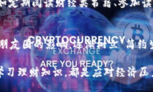 wallet/wallet  
钱包, 财务管理, 节省开支, 预算规划/guanjianci

理解财务状况的重要性  
钱包空空让人感到无比沮丧，这不仅是因为缺少现金，还可能意味着更深层次的经济困扰。很多人在日常生活中并未意识到自己财务状况的严峻，直到剩余的现金不足以应对突发的开支。这种情况下，及时了解自己的财务状况变得至关重要。

首先，有必要评估自己当前的经济状况。制定全面的预算规划，能够帮助我们获取清晰的财务视图，明确每个月的收入和支出。收入不仅包括工资，还可以包括兼职收入、投资回报等，而支出则包括固定的房租、水电费、日常生活支出等。通过列出所有的收入和支出，我们能够直观看到钱包的“体重”，以便制定出合理的财务管理方案。

如何合理制定预算  
预算制定并非一成不变，而是一个动态的过程。开始之初，可以根据以往几个月的消费情况进行初步评估，设定合适的消费上限，以达到一定的存款目标。实践中，许多人容易被冲动消费所干扰，因此更建议逐月调整预算，通过每月的记录和分析，识别哪些开支是必要的，哪些是可以减少或舍弃的。

举个例子，假设你每个月的收入为5000元，而每个月的固定支出（包括房租、交通、食品等）为3500元，那么你的灵活支出便是1500元。此时，你可以开始考虑如何在这1500元中做到有效分配，比如明确哪些是非必需支出，比如娱乐、一时兴起的购物等，从而为每月存款腾出更多空间。

应对突发开支的策略  
生活中总会出现一些突发性开支，比如医疗费用、紧急维修等。这笔费用通常会让我们的预算受到严重影响，甚至导致财务状况进一步恶化。因此，建立一个应急基金就显得尤为重要。专家建议，最好能够储备相当于三到六个月的生活费作为应急资金，这样能够在面对突发状况时减少经济压力。

建立应急基金并不需要一次性存入大量资金，可以采取更灵活的方式，例如每个月从收入中抽出一定的金额，逐渐积累。此外，及时评估应急基金的数额也是非常重要的，因为生活水平和支出习惯会随时间而变化。

减少不必要支出的窍门  
明明知道钱包空空，却还是忍不住进行一些消费，特别是一些并非生活所需的物品。这时，我们可以尝试一些简单但有效的方法来控制消费欲望。比如，常见的“隔离消费法”，在每次购物前先进行一段时间的冷静思考，确保这个购买是必要的。有时，给自己设置一个“冷静期”，比如一天或一周，看看自己是否还会如此强烈地渴望购买。

此外，利用一些实用的手机应用或者记账工具，也能够帮助你清晰了解各类消费和储蓄情况。一些应用会在你的消费超过设定金额时给予提醒，这样的措施有助于自我约束，避免轻易的冲动消费。

寻找额外收入的可能性  
如果感觉钱包总是空空如也，或许也该考虑增加收入来源。不论是通过兼职、副业，还是进行一些小型投资，都能为你带来额外收入。如今，许多行业对于灵活工的需求日益增加，许多人选择利用业余时间进行自由职业、代购、网店经营等方式来增加收入。这些办法不仅能够补贴生活开支，还能帮助自己掌握更多的技能和经验。

当然，进行副业时也需做好时间管理，避免因工作负担过重而影响本职工作。合理安排时间，确保每一份努力都能带来预期的回报，同时也要考虑自身的兴趣和专长，避免因为不喜欢而导致的疲惫感。

理财知识的不断学习  
为了有效管理财务，掌握一些基本的理财知识至关重要。这包括各类投资工具（如股票、基金、债券等）的知识、税务规划、风险控制等。许多人对理财存在一些误解，认为只有有了大量财富才需要理财，事实上，良好的财务管理和理财意识适用于每一个人。通过学习理财知识，改善财务状况也是一项长期的、必不可少的工作。

当前，网上有众多免费的在线课程、论坛和书籍能够帮助人们掌握理财的基本概念。每个人的学习兴趣和时间都不同，可以根据自己的情况选择合适的学习方式，如定期阅读财经类书籍、参加读书会、收听理财播客等，都是不错的选择。

心理建设与消费观念的转变  
最后，需要关注的不仅是物质层面，还包括心理层面。当我们面对消费诱惑时，保持良好的消费观念至关重要。很多时候，我们的消费行为受到社会压力、广告宣传、朋友圈的影响。逐渐树立“简约生活”的理念，学会从简单的快乐中寻找满足感，有助于我们控制冲动消费。在这一过程中，设定清晰的消费和储蓄目标，帮助自己坚持良好的消费习惯和理财观念。

总之，面对钱包空空的现实，采取积极的财务管理态度是解决问题的关键。全面了解自己的财务状况，合理制定预算，准备应急基金，减少不必要开支，增加收入和学习理财知识，都是应对经济压力的有效措施。通过不断学习和实践，我们能够逐步改善自己的财务状况，实现经济独立和幸福生活的目标。