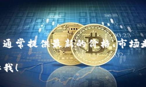 关于盛源链的价格，可以通过多种加密货币交易所和金融信息网站进行查询。这些平台通常提供最新的价格、市场走势和其他相关信息。价格会因市场波动而变化，因此建议你定期查看以获得实时数据。

如果你有兴趣了解更多关于盛源链的背景、技术特点或如何进行交易等信息，可以告诉我！