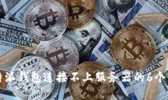解决比特派钱包连接不上