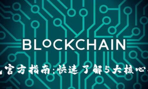 2023年K豆钱包官方指南：快速了解5大核心功能与使用技巧