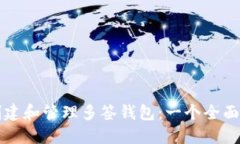 如何创建和管理多签钱包
