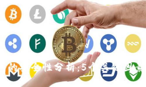 2023年冷钱包的安全性分析：5个关键因素揭示其稳健性