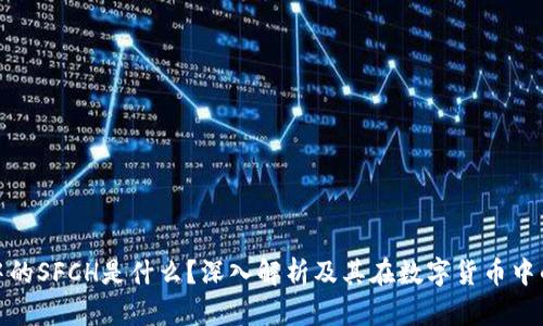 冷钱包中的SFCH是什么？深入解析及其在数字货币中的重要性