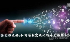 比特派兑换攻略：如何顺