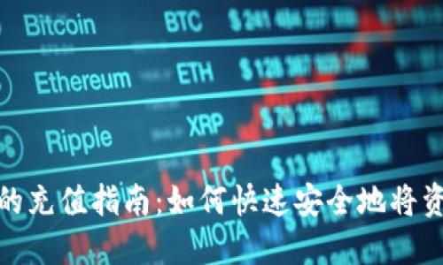 2023年最详细的充值指南：如何快速安全地将资金充入交易所？