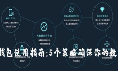 2023年冷钱包使用指南：5个策略确保你的数字资产安全