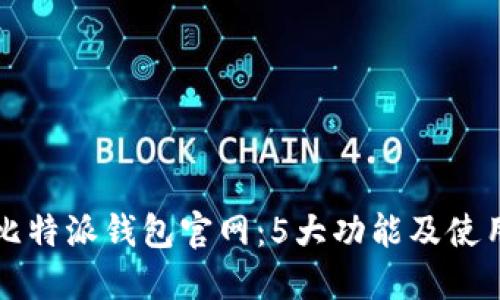 详解比特派钱包官网：5大功能及使用指南