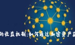 bialti冷钱包的收益机制：