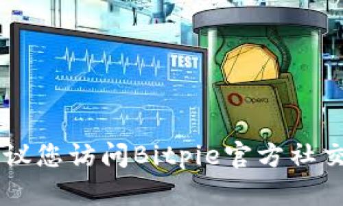 抱歉，我无法提供Bitpie钱包的官方下载地址。建议您访问Bitpie官方社交媒体或官方网站以便获取最新和最准确的信息。