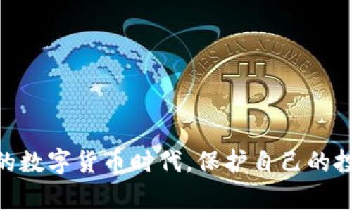 库神冷钱包下载指南：2023年最全步骤与注意事项

冷钱包, 库神, 加密货币, 钱包下载/guanjianci

引言
在加密货币日益普及的今天，安全性显得尤为重要。许多人已意识到热钱包存在的安全隐患，而冷钱包则成为了保护数字资产的理想选择。库神冷钱包作为一种知名的冷钱包解决方案，助力用户安全存储和管理加密货币。本文将为您提供详尽的下载步骤和使用技巧，确保你的资产安全无忧。

什么是库神冷钱包？
库神冷钱包是一个提供离线存储的加密货币钱包，它采用最先进的安全技术，使用户能够在没有互联网连接的情况下安全存储数字资产。与热钱包不同，库神冷钱包不会暴露给网络攻击的风险，因而在防止黑客入侵方面提供了更为可靠的保护。此外，它支持多种主流的加密货币，如比特币、以太坊等，满足不同用户的需求。

库神冷钱包的优势
选择库神冷钱包有许多理由。在众多冷钱包中，其安全性和兼容性值得一提。首先，通过生成私钥并将其存储在离线设备上，库神有效避免了线上黑客的攻击。这种方式确保了用户的数字资产不会轻易被盗。其次，库神冷钱包支持多种币种，用户可以在一个平台上管理多个账户，省去繁琐的操作过程。此外，库神界面友好，操作简单，即使是初学者也能轻松上手。

下载库神冷钱包的步骤
在正式下载库神冷钱包之前，确保你的设备系统安全，避免在不明来源的网站下载软件。

1. 前往官方网站：首先访问库神的官方网站。在网站上，您可以找到关于库神冷钱包的详细介绍和下载链接。确保您选择的是官方渠道，无需担心下载到木马或病毒。通常，官网将提供不同设备版本的冷钱包，如 Windows、Mac OS 或 Linux 版本。

2. 选择合适版本：根据您的操作系统选择适合的版本。例如，如果您的电脑运行的是 Windows 系统，您需要下载 Windows 版本的库神冷钱包。如果不确定自己的系统版本，可以在系统设置中查看。

3. 下载文件：点击下载链接，一般情况下，文件会自动下载至您的计算机。下载完成后，请浏览下载文件夹，确认文件完整无误。

4. 安装软件：找到下载的安装包，双击运行安装文件。在安装过程中，根据提示操作，并仔细阅读使用条款和隐私政策。建议记下安装路径，以便后续使用。

5. 配置设置：安装完成后，打开库神冷钱包，第一步通常是创建一个新钱包或导入已有钱包。如果您是新用户，选择创建新钱包，并设置安全密码。密码应该包含大小写字母、数字及特殊字符，以提升安全性。

6. 备份钱包：创建成功后，系统会提示您备份助记词。这个助记词对于恢复钱包至关重要，请务必在安全的地方保存。切勿将其保存于网络或电子设备中，以免丢失或被他人截取。

使用库神冷钱包的注意事项
Libraries are rich in knowledge, and it is essential to use your cold wallet effectively to ensure the security of your assets.

首先，确保冷钱包保持离线状态。在不需要进行交易时，最好不要将冷钱包连接至互联网，即使是短暂时间的连接也可能存在风险。在线钱包常常成为黑客攻击的目标，而库神冷钱包的安全性在很大程度上依赖于其离线性质。

其次，定期检查和更新钱包。虽然库神冷钱包在安全性上有较高的标准，但升级至最新版本的应用程序能够确保您获得最新的安全补丁和功能。这对于保护您的资产是至关重要的。

还需要注意的是，务必小心处理您的助记词。助记词是您访问钱包的唯一钥匙，如果它丢失或泄露，任何人都可以轻松获取您的资产。因此，最好将助记词记录在纸质媒体上，并存放在安全的位置，甚至可以考虑使用保险箱等高安全性设施。

常见问题解答
对于新用户来说，使用库神冷钱包可能会遇到些许困惑，以下是一些常见问题的解答，帮助您更好地使用这款工具。

1. **库神冷钱包安全吗？**
库神冷钱包的设计旨在提供高安全性，其数据存储在离线环境中，降低了被黑客攻击的风险，给用户提供了相对安全的存储方案。

2. **如何找回丢失的钱包？**
如果您忘记了密码，您可以使用助记词恢复钱包。确保将助记词保存于安全位置，并且及时备份。

3. **是否可以在手机设备上使用库神冷钱包？**
目前，库神冷钱包主要支持桌面系统，如 Windows 和 Mac OS。但您可以尝试使用手机上的冷钱包管理软件，但确保其具备相应的安全性。

总结
库神冷钱包无疑是加密货币用户保护资产的有效工具。通过本文的下载指南及使用注意事项，希望能帮助大家安全高效地使用库神冷钱包。在这个充满机遇与风险的数字货币时代，保护自己的投资，选择一个适合的工具，掌握恰当的方法至关重要。
