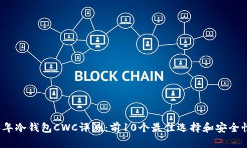 2023年冷钱包CWC评测：前10个最佳选择和安全性分析