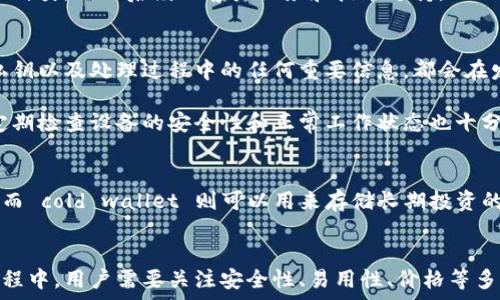      
深入了解：什么是冷钱包？6个关键特性让你更安全地存储加密货币  
 /   

 guanjianci   
冷钱包, 加密货币, 数字资产, 安全存储  
 /guanjianci 

什么是冷钱包？  
冷钱包，顾名思义，是一种用于存储加密货币的离线钱包。与热钱包不同，冷钱包通常不直接连接互联网，因此被认为是更为安全的存储方式。热钱包的易用性和便捷性使其更适合日常交易，但由于其时刻处在网络环境中，安全性相对较低，容易受到黑客攻击等风险。

冷钱包的工作原理  
冷钱包利用私钥来管理和存取加密货币，这些私钥通常保存在一个物理设备或纸张上，确保不会受到网络攻击的威胁。冷钱包可以是硬件设备，如USB硬盘，也可以是纸质钱包，通过打印出你的私钥和公钥来实现安全存储。

冷钱包的主要类型  
冷钱包主要有两种类型：硬件钱包和纸质钱包。硬件钱包如Ledger和Trezor等设备，在存储私钥时能够确保安全性，即使与电脑或网络连接时，私钥也不会被泄露。而纸质钱包则完全不依赖任何电子设备，用户可以将私钥和公钥打印在纸上，保存到安全的地方，如保险箱。

冷钱包的优势  
冷钱包的最大的优势在于其安全性。由于没有互联网连接，它几乎不可能受到网络攻击。这一点对于大量持有加密货币的投资者而言，非常重要。然后，冷钱包的使用并不会妨碍用户在需要时对资金进行管理，特别是大型投资者和长期持币者。

此外，在使用冷钱包时，用户可以更好地控制自己的私钥。与某些交易所钱包不同，用户不必依赖第三方来保管私钥，这减少了一些潜在的信任风险。

冷钱包的劣势  
虽然冷钱包在安全性上是优势明显，但它也有一些劣势。使用冷钱包的过程可能比热钱包更为复杂，尤其是对于刚接触加密货币的新手。此外，冷钱包在日常交易中的不便性也不容忽视，因为用户在每次转账前都要先将其连接到网络上。

如何选择合适的冷钱包  
选择冷钱包时，有几个需要考虑的要素。首先是安全性，选择行业知名的品牌和型号，可降低设备被攻击的风险。在这方面，硬件钱包一般比纸质钱包更为优越。其次是易用性，尽管安全性至关重要，但是选择一个使用简单的冷钱包会让你的体验更为顺畅。

价格也是一个考虑因素，硬件钱包的价格相对较高，但它的安全性和耐用性通常能够抵消这一点。最后，还要关注支持的加密货币种类，以及后续的客户服务和技术支持。

冷钱包的管理与使用技巧  
拥有冷钱包后，用户需要学习如何安全地管理和使用它。这其中最重要的一点是定期备份。无论是硬件钱包还是纸质钱包，备份私钥以及处理过程中的任何重要信息，都会在发生意外时使你不至于失去资金。

此外，用户应避免在不信任的环境中操作冷钱包。尽量选择熟悉的设备进行交易，避免在公共网络或公共设备上进行任何操作。定期检查设备的安全性和正常工作状态也十分必要，以确保账户的安全。

冷钱包与热钱包的结合使用  
对于经常进行交易的投资者来说，冷钱包和热钱包的结合使用是一种有效的投资策略。热钱包的便利性使其适合日常小额交易，而 cold wallet 则可以用来存储长期投资的资产。通过合理规划冷钱包和热钱包的使用比例，用户能在确保安全性的同时也不会影响日常操作的流畅性。

总结：冷钱包是保护加密资产的关键工具  
冷钱包作为一种安全存储加密货币的工具，能够有效降低潜在的网络风险，适合于长期持有的投资者。在选择和管理冷钱包的过程中，用户需要关注安全性、易用性、价格等多个因素，找到最适合自己的解决方案。在数字时代，拥有一个冷钱包，不仅是投资策略的选择，更是保护个人数字资产的必要手段。
