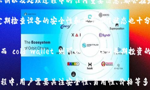     
深入了解：什么是冷钱包？6个关键特性让你更安全地存储加密货币  
 /   

 guanjianci   
冷钱包, 加密货币, 数字资产, 安全存储  
 /guanjianci 

什么是冷钱包？  
冷钱包，顾名思义，是一种用于存储加密货币的离线钱包。与热钱包不同，冷钱包通常不直接连接互联网，因此被认为是更为安全的存储方式。热钱包的易用性和便捷性使其更适合日常交易，但由于其时刻处在网络环境中，安全性相对较低，容易受到黑客攻击等风险。

冷钱包的工作原理  
冷钱包利用私钥来管理和存取加密货币，这些私钥通常保存在一个物理设备或纸张上，确保不会受到网络攻击的威胁。冷钱包可以是硬件设备，如USB硬盘，也可以是纸质钱包，通过打印出你的私钥和公钥来实现安全存储。

冷钱包的主要类型  
冷钱包主要有两种类型：硬件钱包和纸质钱包。硬件钱包如Ledger和Trezor等设备，在存储私钥时能够确保安全性，即使与电脑或网络连接时，私钥也不会被泄露。而纸质钱包则完全不依赖任何电子设备，用户可以将私钥和公钥打印在纸上，保存到安全的地方，如保险箱。

冷钱包的优势  
冷钱包的最大的优势在于其安全性。由于没有互联网连接，它几乎不可能受到网络攻击。这一点对于大量持有加密货币的投资者而言，非常重要。然后，冷钱包的使用并不会妨碍用户在需要时对资金进行管理，特别是大型投资者和长期持币者。

此外，在使用冷钱包时，用户可以更好地控制自己的私钥。与某些交易所钱包不同，用户不必依赖第三方来保管私钥，这减少了一些潜在的信任风险。

冷钱包的劣势  
虽然冷钱包在安全性上是优势明显，但它也有一些劣势。使用冷钱包的过程可能比热钱包更为复杂，尤其是对于刚接触加密货币的新手。此外，冷钱包在日常交易中的不便性也不容忽视，因为用户在每次转账前都要先将其连接到网络上。

如何选择合适的冷钱包  
选择冷钱包时，有几个需要考虑的要素。首先是安全性，选择行业知名的品牌和型号，可降低设备被攻击的风险。在这方面，硬件钱包一般比纸质钱包更为优越。其次是易用性，尽管安全性至关重要，但是选择一个使用简单的冷钱包会让你的体验更为顺畅。

价格也是一个考虑因素，硬件钱包的价格相对较高，但它的安全性和耐用性通常能够抵消这一点。最后，还要关注支持的加密货币种类，以及后续的客户服务和技术支持。

冷钱包的管理与使用技巧  
拥有冷钱包后，用户需要学习如何安全地管理和使用它。这其中最重要的一点是定期备份。无论是硬件钱包还是纸质钱包，备份私钥以及处理过程中的任何重要信息，都会在发生意外时使你不至于失去资金。

此外，用户应避免在不信任的环境中操作冷钱包。尽量选择熟悉的设备进行交易，避免在公共网络或公共设备上进行任何操作。定期检查设备的安全性和正常工作状态也十分必要，以确保账户的安全。

冷钱包与热钱包的结合使用  
对于经常进行交易的投资者来说，冷钱包和热钱包的结合使用是一种有效的投资策略。热钱包的便利性使其适合日常小额交易，而 cold wallet 则可以用来存储长期投资的资产。通过合理规划冷钱包和热钱包的使用比例，用户能在确保安全性的同时也不会影响日常操作的流畅性。

总结：冷钱包是保护加密资产的关键工具  
冷钱包作为一种安全存储加密货币的工具，能够有效降低潜在的网络风险，适合于长期持有的投资者。在选择和管理冷钱包的过程中，用户需要关注安全性、易用性、价格等多个因素，找到最适合自己的解决方案。在数字时代，拥有一个冷钱包，不仅是投资策略的选择，更是保护个人数字资产的必要手段。