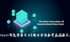 Trezor钱包登录不上？解决
