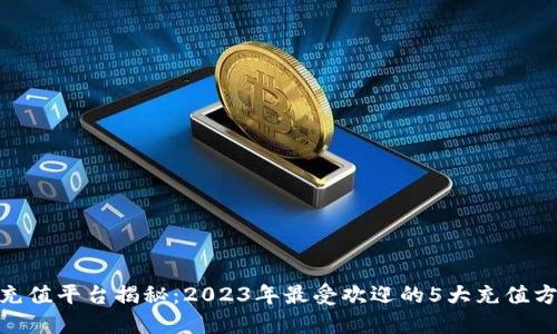 808钱包充值平台揭秘：2023年最受欢迎的5大充值方式和优势