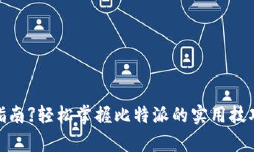 【2023年比特派用户指南】轻松掌握比特派的实用技巧与常见问题解决方法