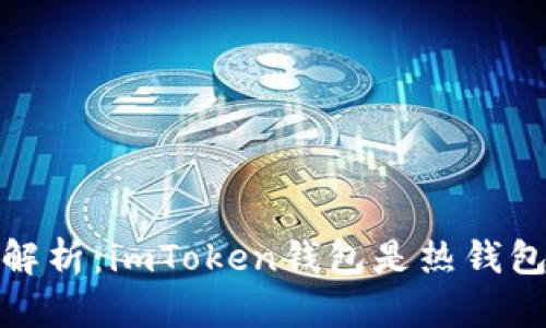 2023年全面解析：imToken钱包是热钱包还是冷钱包？