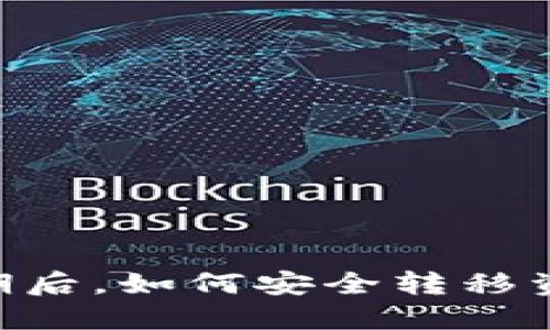 2023年冷钱包到期后，如何安全转移资产的5个实用步骤