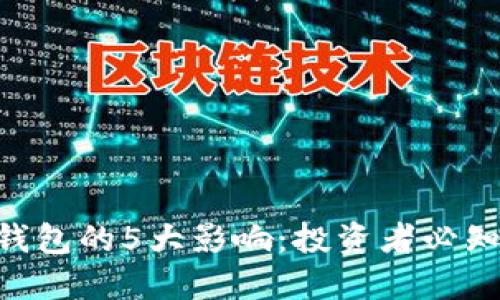 FTX破产对冷钱包的5大影响：投资者必知的风险与对策