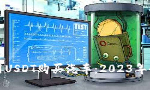 如何使用USDT购买汽车：2023年全面指南