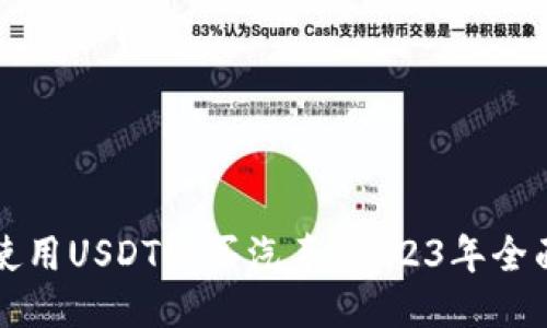 如何使用USDT购买汽车：2023年全面指南