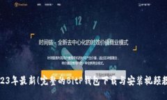 2023年最新！完整的BitP钱包