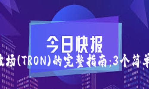 2023年IM钱包添加波场(TRON)的完整指南：3个简单步骤与常见问题解答